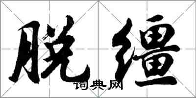 胡問遂脫韁行書怎么寫