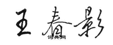 駱恆光王春影行書個性簽名怎么寫