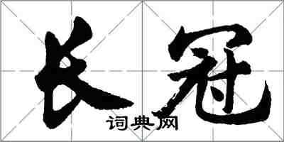 胡問遂長冠行書怎么寫