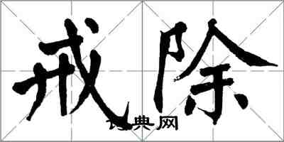 翁闓運戒除楷書怎么寫