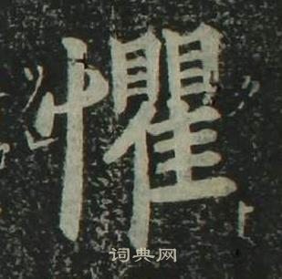 姜立綱四體千字文中懼的寫法