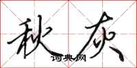 田英章秋灰行書怎么寫
