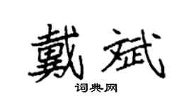 袁強戴斌楷書個性簽名怎么寫