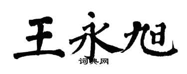 翁闓運王永旭楷書個性簽名怎么寫