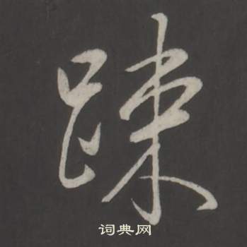 詠小楷書法_詠字書法_小楷字典