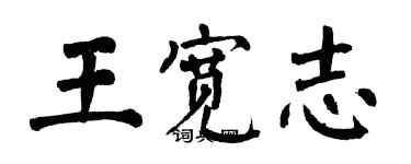 翁闓運王寬志楷書個性簽名怎么寫