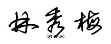 朱錫榮林秀梅草書個性簽名怎么寫