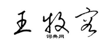 梁錦英王牧容草書個性簽名怎么寫