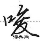 田英章寫的硬筆行書唆