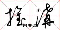 梁錦英推溝草書怎么寫