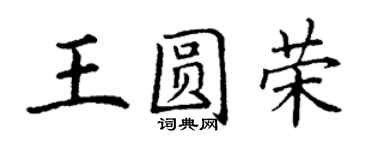 丁謙王圓榮楷書個性簽名怎么寫