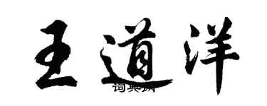 胡問遂王道洋行書個性簽名怎么寫