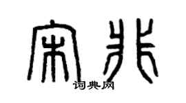 曾慶福宋非篆書個性簽名怎么寫