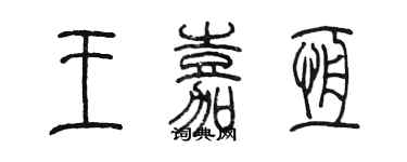 陳墨王嘉恆篆書個性簽名怎么寫