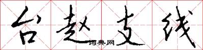 台趙支線怎么寫好看