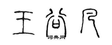 陳聲遠王谷凡篆書個性簽名怎么寫