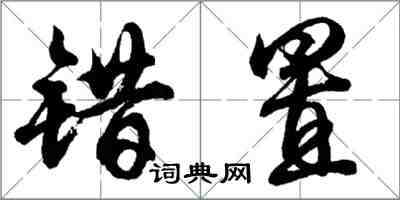 胡問遂錯置行書怎么寫