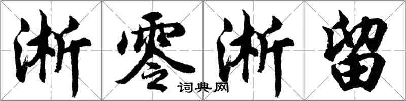 胡問遂淅零淅留行書怎么寫