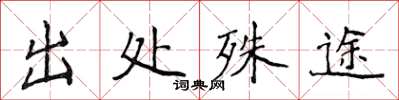 侯登峰出處殊途楷書怎么寫