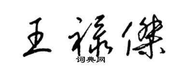 梁錦英王祿傑草書個性簽名怎么寫