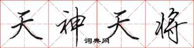 田英章天神天將行書怎么寫