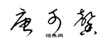 梁錦英唐可馨草書個性簽名怎么寫