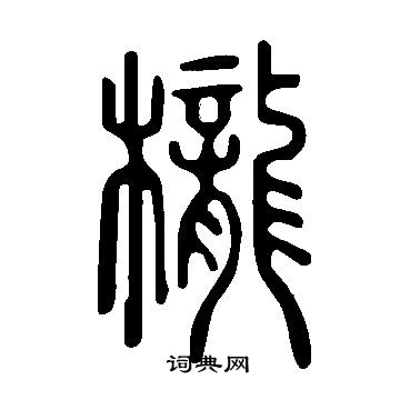 說文解字寫的櫳