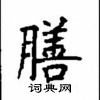 顧仲安寫的硬筆楷書膳