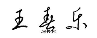 梁錦英王春樂草書個性簽名怎么寫