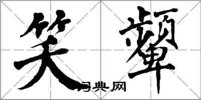 翁闓運笑顰楷書怎么寫