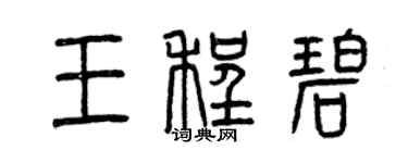曾慶福王程碧篆書個性簽名怎么寫