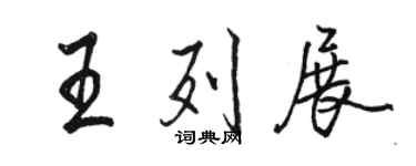 駱恆光王列展行書個性簽名怎么寫