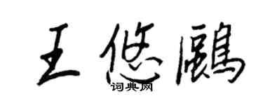 王正良王悠鷗行書個性簽名怎么寫