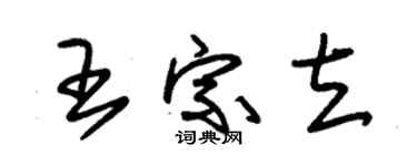 朱錫榮王宗立草書個性簽名怎么寫