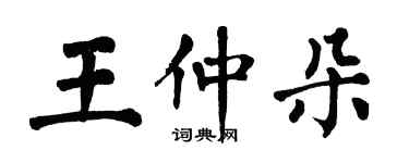 翁闓運王仲朵楷書個性簽名怎么寫