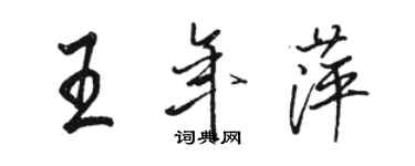 駱恆光王年萍行書個性簽名怎么寫