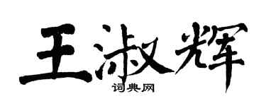 翁闓運王淑輝楷書個性簽名怎么寫