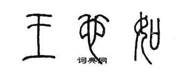 陳墨王也如篆書個性簽名怎么寫