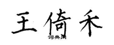 何伯昌王倚禾楷書個性簽名怎么寫