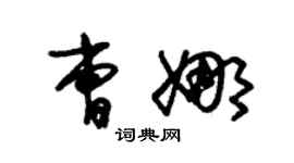 朱錫榮曹娜草書個性簽名怎么寫