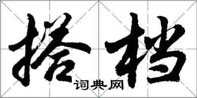 胡問遂搭檔行書怎么寫