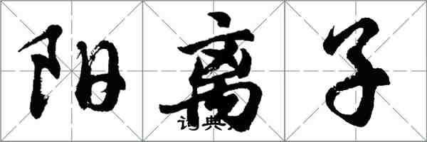 胡問遂陽離子行書怎么寫