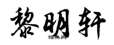 胡問遂黎明軒行書個性簽名怎么寫