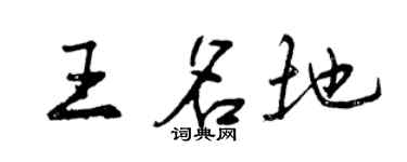 曾慶福王名地行書個性簽名怎么寫