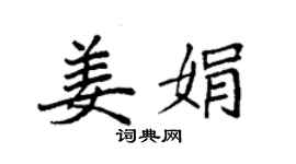 袁強姜娟楷書個性簽名怎么寫