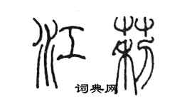 陳墨江莉篆書個性簽名怎么寫