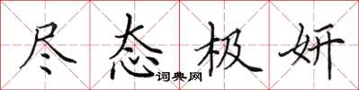 田英章盡態極妍楷書怎么寫