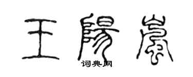 陳聲遠王陽嵐篆書個性簽名怎么寫