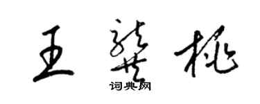 梁錦英王龔桃草書個性簽名怎么寫