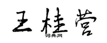 曾慶福王桂營行書個性簽名怎么寫